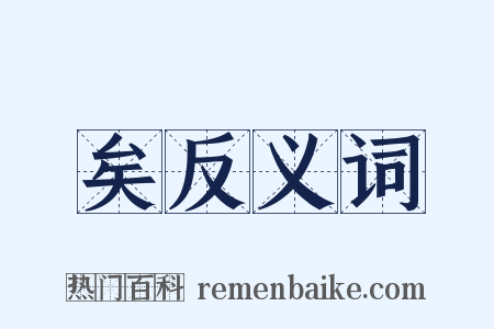 矣反义词是什么意思的图片